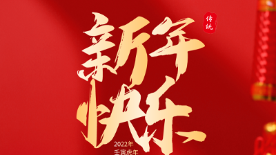 2022新年快乐