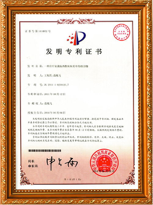 上海邦森：中药发明专利证书