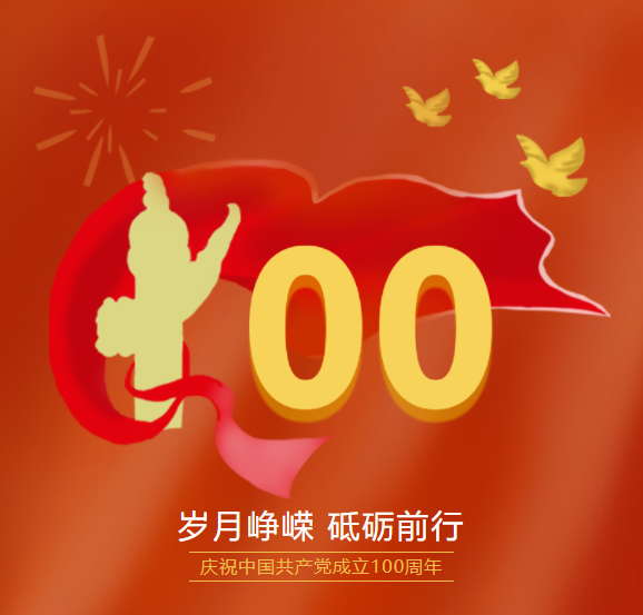 中国共产党100周年